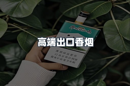 高端出口香烟