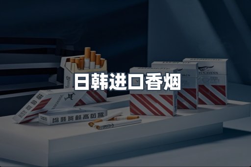 日韩进口香烟